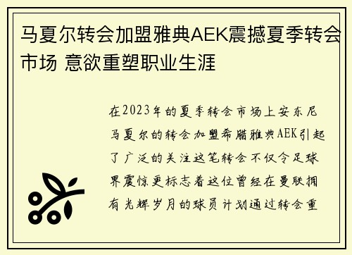 马夏尔转会加盟雅典AEK震撼夏季转会市场 意欲重塑职业生涯