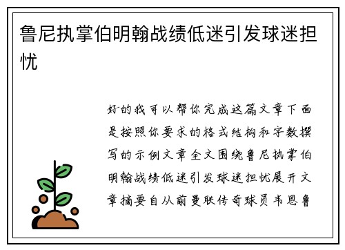 鲁尼执掌伯明翰战绩低迷引发球迷担忧