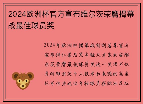 2024欧洲杯官方宣布维尔茨荣膺揭幕战最佳球员奖