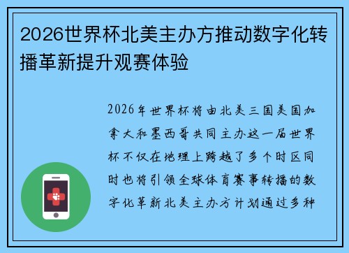 2026世界杯北美主办方推动数字化转播革新提升观赛体验