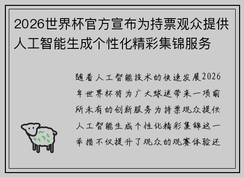 2026世界杯官方宣布为持票观众提供人工智能生成个性化精彩集锦服务
