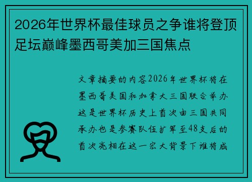 2026年世界杯最佳球员之争谁将登顶足坛巅峰墨西哥美加三国焦点