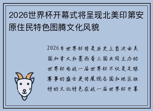 2026世界杯开幕式将呈现北美印第安原住民特色图腾文化风貌