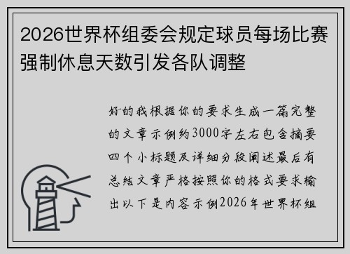 2026世界杯组委会规定球员每场比赛强制休息天数引发各队调整