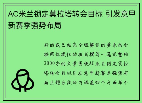 AC米兰锁定莫拉塔转会目标 引发意甲新赛季强势布局 AC米兰锁定莫拉塔转会目标 引发意甲新赛季强势布局