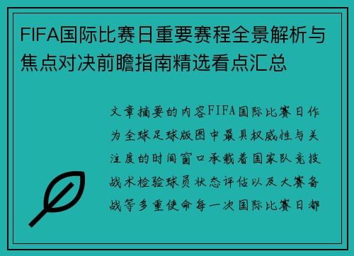 FIFA国际比赛日重要赛程全景解析与焦点对决前瞻指南精选看点汇总