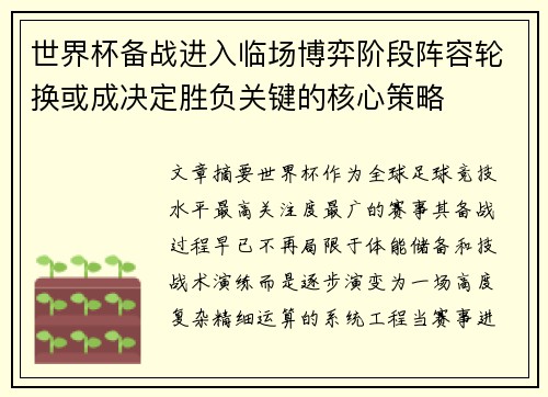 世界杯备战进入临场博弈阶段阵容轮换或成决定胜负关键的核心策略