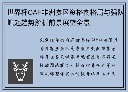 世界杯CAF非洲赛区资格赛格局与强队崛起趋势解析前景展望全景
