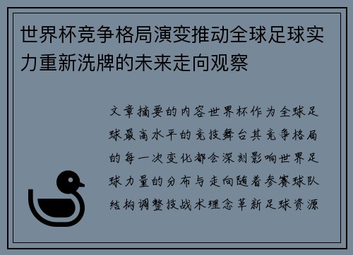 世界杯竞争格局演变推动全球足球实力重新洗牌的未来走向观察