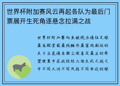 世界杯附加赛风云再起各队为最后门票展开生死角逐悬念拉满之战