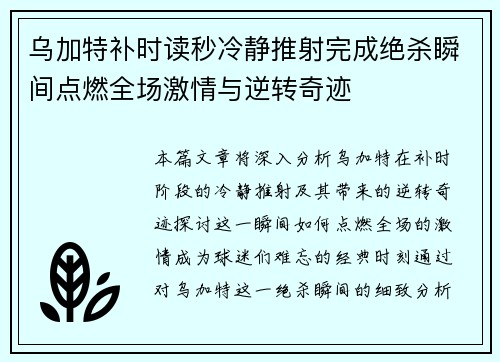 乌加特补时读秒冷静推射完成绝杀瞬间点燃全场激情与逆转奇迹 乌加特补时读秒冷静推射完成绝杀瞬间点燃全场激情与逆转奇迹