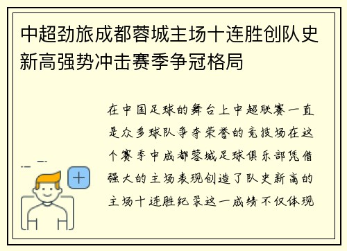 中超劲旅成都蓉城主场十连胜创队史新高强势冲击赛季争冠格局