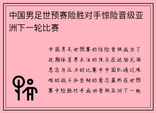 中国男足世预赛险胜对手惊险晋级亚洲下一轮比赛