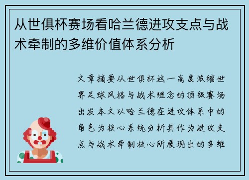 从世俱杯赛场看哈兰德进攻支点与战术牵制的多维价值体系分析