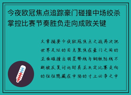 今夜欧冠焦点追踪豪门碰撞中场绞杀掌控比赛节奏胜负走向成败关键