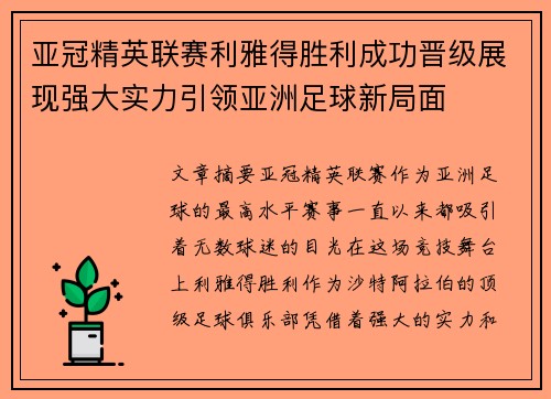 亚冠精英联赛利雅得胜利成功晋级展现强大实力引领亚洲足球新局面