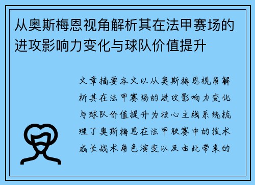 从奥斯梅恩视角解析其在法甲赛场的进攻影响力变化与球队价值提升 从奥斯梅恩视角解析其在法甲赛场的进攻影响力变化与球队价值提升