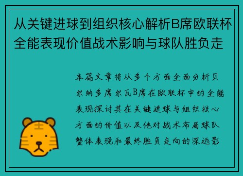 从关键进球到组织核心解析B席欧联杯全能表现价值战术影响与球队胜负走向 从关键进球到组织核心解析B席欧联杯全能表现价值战术影响与球队胜负走向