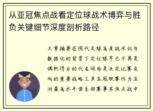 从亚冠焦点战看定位球战术博弈与胜负关键细节深度剖析路径