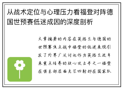 从战术定位与心理压力看福登对阵德国世预赛低迷成因的深度剖析 从战术定位与心理压力看福登对阵德国世预赛低迷成因的深度剖析