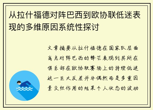 从拉什福德对阵巴西到欧协联低迷表现的多维原因系统性探讨