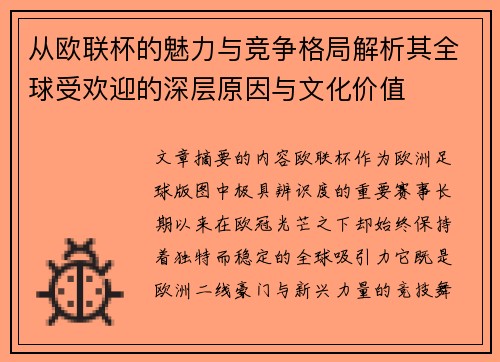 从欧联杯的魅力与竞争格局解析其全球受欢迎的深层原因与文化价值 从欧联杯的魅力与竞争格局解析其全球受欢迎的深层原因与文化价值