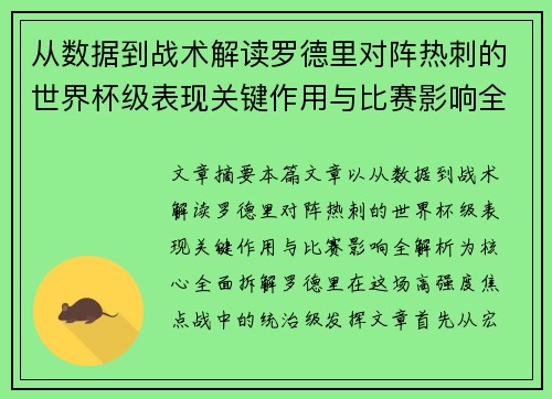从数据到战术解读罗德里对阵热刺的世界杯级表现关键作用与比赛影响全解析 从数据到战术解读罗德里对阵热刺的世界杯级表现关键作用与比赛影响全解析