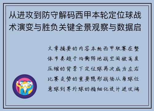 从进攻到防守解码西甲本轮定位球战术演变与胜负关键全景观察与数据启示