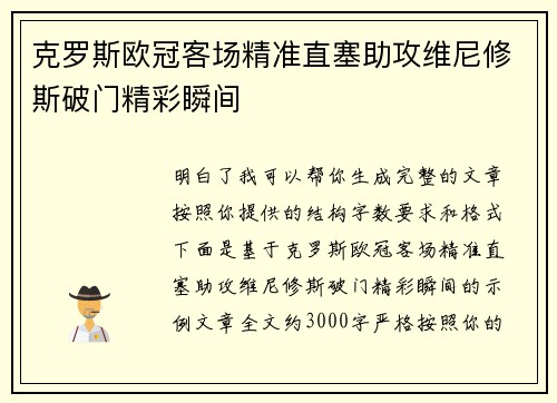 克罗斯欧冠客场精准直塞助攻维尼修斯破门精彩瞬间