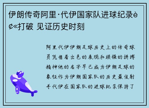 伊朗传奇阿里·代伊国家队进球纪录被打破 见证历史时刻 伊朗传奇阿里·代伊国家队进球纪录被打破 见证历史时刻