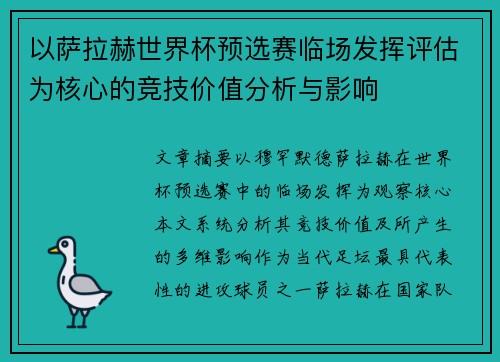 以萨拉赫世界杯预选赛临场发挥评估为核心的竞技价值分析与影响 以萨拉赫世界杯预选赛临场发挥评估为核心的竞技价值分析与影响