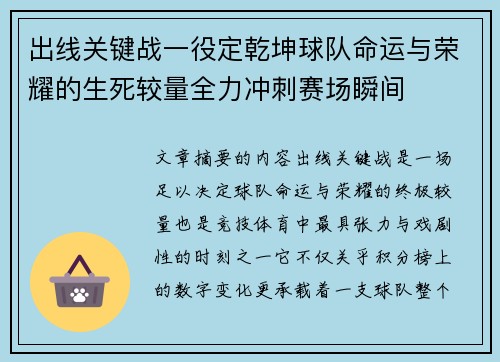 出线关键战一役定乾坤球队命运与荣耀的生死较量全力冲刺赛场瞬间