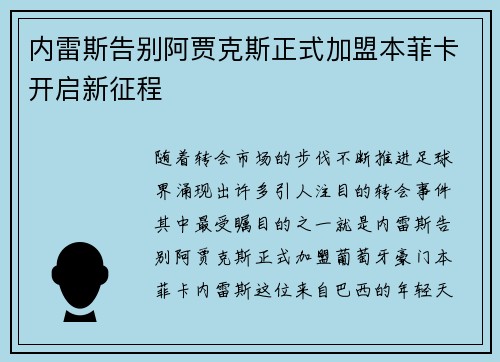 内雷斯告别阿贾克斯正式加盟本菲卡开启新征程 内雷斯告别阿贾克斯正式加盟本菲卡开启新征程