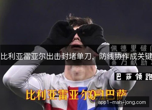 比利亚雷亚尔出击封堵单刀，防线协作成关键